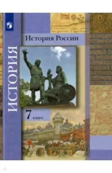 История России. 7 класс. Учебник