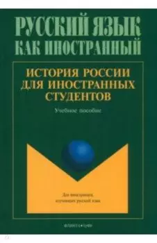 История России для иностранных студентов. Учебное пособие