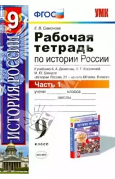 История России. 9 класс. Рабочая тетрадь к учебнику А.А. Данилова и др. Часть 1