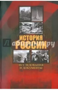 История России. Исследования и документы