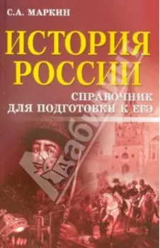 История России. Справочник для подготовки к ЕГЭ