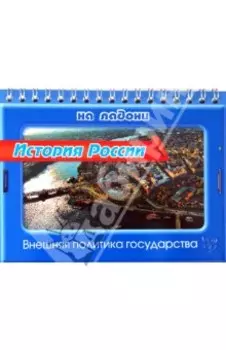 История России. Внешняя политика государства