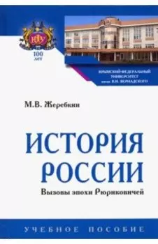 История России. Вызовы эпохи Рюриковичей. Учебное пособие