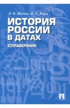 История России в датах. Справочник