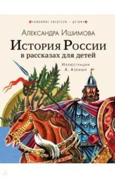 История России в рассказах для детей