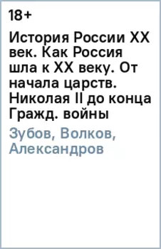 История России XX век. Как Россия шла к ХХ веку. От начала царств. Николая II до конца Гражд. войны
