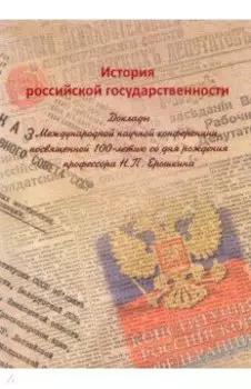 История российской государственности. Доклады Международной научной конференции