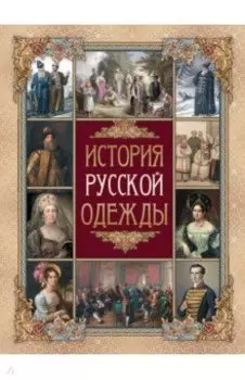 История русской одежды