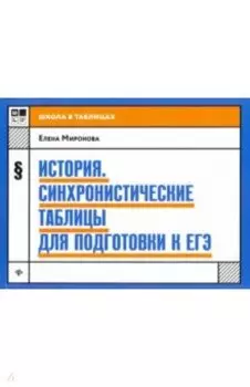 История. Синхронистические таблицы для подготовки к ЕГЭ