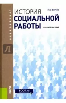 История социальной работы. Учебное пособие