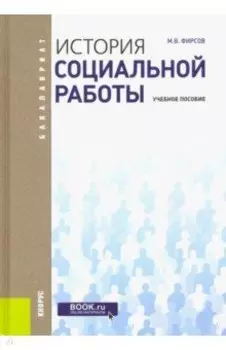 История социальной работы: Учебное пособие