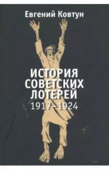 История советских лотерей 1917–1924 гг.