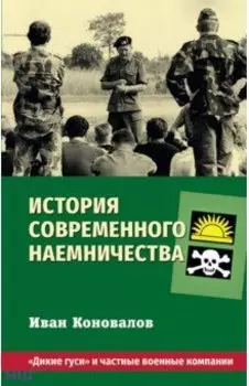 История современного наемничества. "Дикие гуси" и частные военные компании
