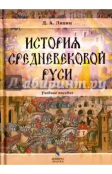 История средневековой Руси. Учебное пособие