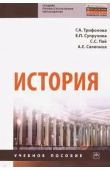 История. Учебное пособие