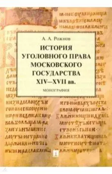История уголовного права Московского государства XIV-XVII вв. Монография
