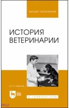История ветеринарии. Учебник