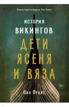 История викингов. Дети Ясеня и Вяза