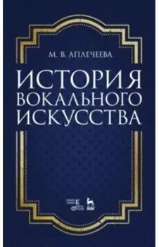 История вокального искусства. Учебно-методическое пособие
