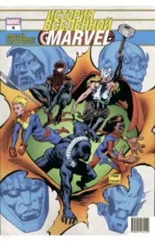 История вселенной Marvel #6