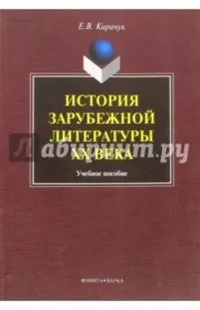 История зарубежной литературы ХХ века. Учебное пособие