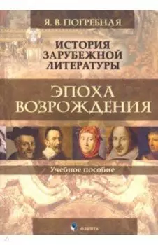 История зарубежной литературы. Эпоха Возрождения. Учебное пособие