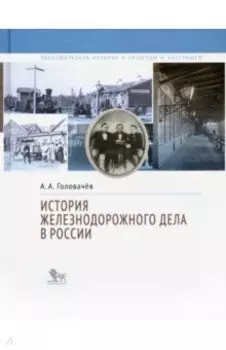 История железнодорожного дела в России