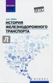 История железнодорожного транспорта. Учебное пособие