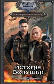 История Золушки