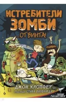 Истребители зомби. От винта!