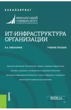 ИТ-инфраструктура организации. Учебное пособие