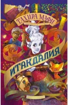 Итакдалия