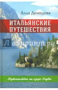 Итальянские путешествия. Путешествие на озеро Гарда