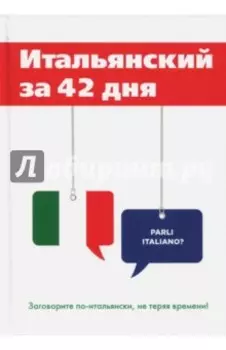 Итальянский за 42 дня