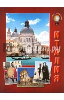 Италия