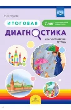 Итоговая диагностика. Диагностическая тетрадь. Подготовительная группа (7 лет). ФГОС