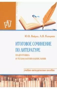 Итоговое сочинение по литературе. Подготовка и технология написания