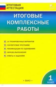Итоговые комплексные работы. 1 класс. ФГОС