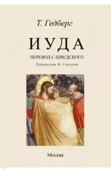 Иуда