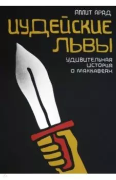 Иудейские львы