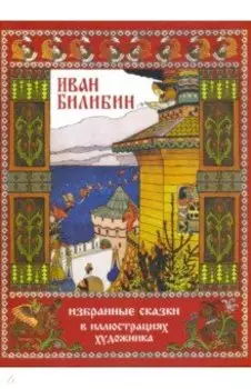 Иван Билибин. Избранные сказки в иллюстрациях художника