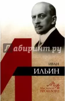 Иван Ильин