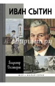 Иван Сытин