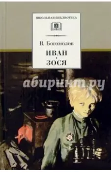 Иван. Зося