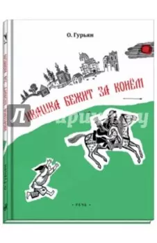 Ивашка бежит за конем