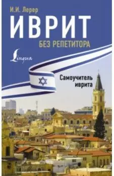 Иврит без репетитора. Самоучитель иврита