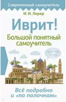 Иврит! Большой понятный самоучитель