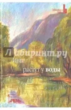 Ивы растут у воды