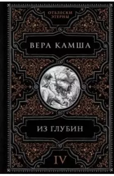 Из глубин