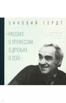 Из литературного наследия. Рассказ о профессии